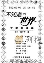 不知道的世界--大地海洋篇（1998年08月第1版 PDF版）
