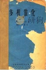 多相催化（1963 PDF版）