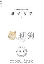 岩波讲座现代物理学の基础3  量子力学Ⅰ（1972年4月第1版 PDF版）