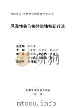 风湿性关节病外治独特新疗法（1999 PDF版）