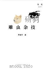雕虫杂技（1998 PDF版）