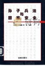 孙子兵法与国家安全（1995.07 PDF版）