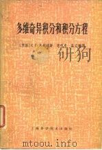 多维奇异积分和积分方程（1964 PDF版）