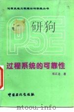 过程系统的可靠性（1996 PDF版）
