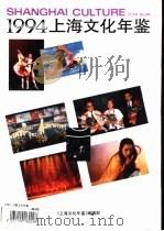 上海文化年鉴  1994（1994 PDF版）