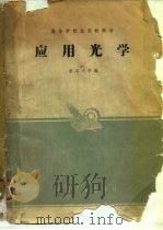 高等学校试用教科书应用光学（ PDF版）