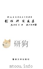 林健民学术生涯六十四周年创作研究文集 1998 PDF电子版封面 7810297910 阮温凌主编