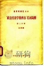 “政治经济学教科书”名词简释  第3分册（1956 PDF版）