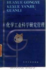 化学工业科学研究管理（1985 PDF版）