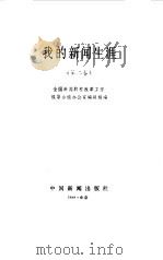 我的新闻生涯  第2卷（1989 PDF版）