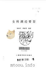 女科调经要旨（1998 PDF版）