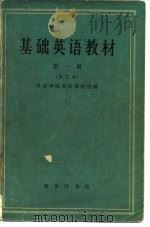 基础英语教材 第一册（修订本）（1960年08月第1版 PDF版）