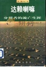 达赖喇嘛：分裂者的流亡生涯（1997 PDF版）