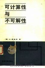 可计算性与不可解性 1984 PDF电子版封面 10209·69 (美)戴维斯(M.Davis)著;沈泓译