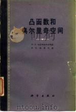 凸函数和奥尔里奇空间（1962 PDF版）