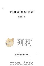 妇科奇难病论治（1989 PDF版）