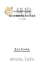 组合音响修理技术自学读本（1998 PDF版）