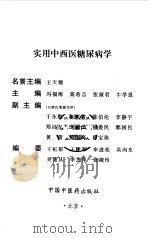 实用中西医糖尿病学 1998 PDF电子版封面 7800899241 冯福海等主编