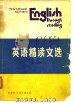 英语精读文选[英汉对照本]（1983年12月第1版 PDF版）