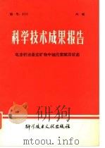 科学技术成果报告 电渗析法鉴定矿物中铀元素赋存状态 1978 PDF电子版封面 中国科学技术情报所编