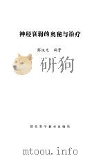 神经衰弱的奥秘与防治（1987 PDF版）