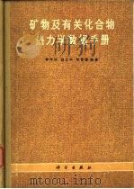 矿物及有关化合物热力学数据手册（1985 PDF版）
