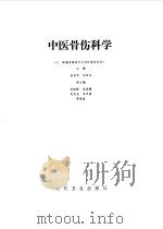 中医骨伤科学（1988 PDF版）