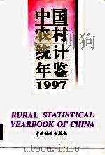 中国农村统计年鉴  1997（1997 PDF版）