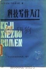 科技写作入门（1983 PDF版）