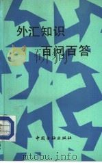 外汇知识百问百答（1988 PDF版）