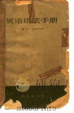 英语语法手册（1964 PDF版）