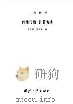工程数 线性代数·计算方法 1980年08月第1版 PDF电子版封面 程云鹏 聂铁军编
