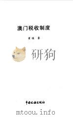 澳门税收制度（1999 PDF版）