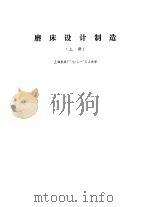 磨床设计制造  上（1972 PDF版）