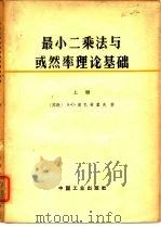 最小二乘法与或然率理论基础  上（1964 PDF版）