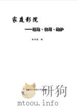 家庭影院  组建·使用·维护（1998 PDF版）