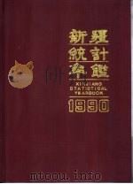 新疆统计年鉴  1990（1990 PDF版）
