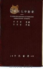 俄华英化学辞典（1955 PDF版）