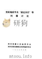 变质地质学及“康定杂岩”等问题讨论（ PDF版）