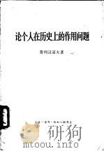 论个人在历史上的作用问题（1961 PDF版）