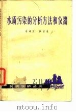 水质污染的分析方法和仪器（1985 PDF版）