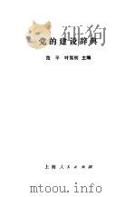 党的建设辞典（1989 PDF版）