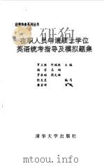 在职人员申请硕士学位英语统考指导及模拟题集（1998 PDF版）