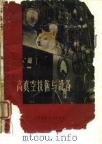 高真空技术与设备（1959 PDF版）
