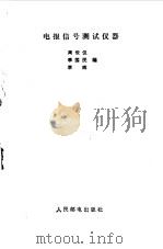 电报信号测试仪器（1986 PDF版）