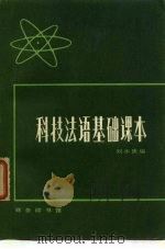 科技法语基础课本（1979 PDF版）