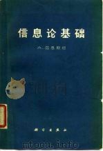 信息论基础（1964 PDF版）