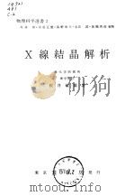 物理科学选书2 X线结晶解析 1967 PDF电子版封面 桜井敏雄