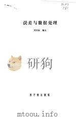 误差与数据处理（1981 PDF版）
