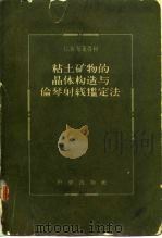 粘土矿物的晶体构造与伦琴射线鉴定法 1959 PDF电子版封面 13031·904 布莱得利Brindley,G.W.著;邵克忠译